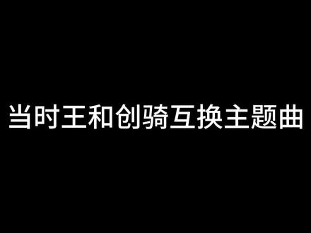 时王没卡上,创奇又多出来,所以就剪掉了。下次我做好一点,抱歉了