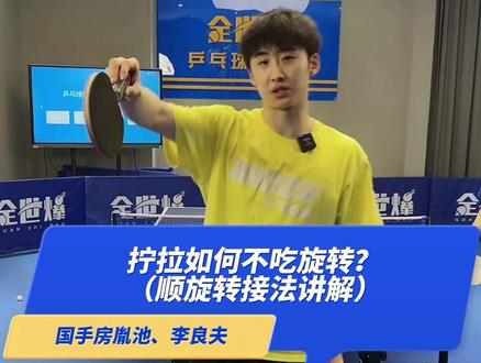 国手房胤池教你拧拉如何不吃旋转(顺旋转接法讲解)#乒乓球教学#乒乓国手#弘扬国球#干货教学