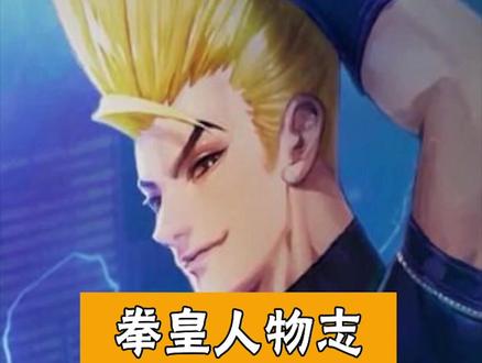 二阶堂红丸是谁#经典游戏 #怀旧游戏 #拳皇