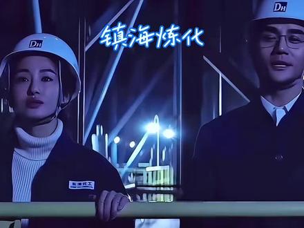 “大江大河”里宋运辉管理下的东海化工的原型,全国最大炼化厂——宁波镇海炼化,工业之美此刻展现的淋漓尽致。#大江大河取景地 #镇海炼化 #工业之美 #工业美学 #宁波