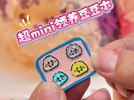 自制超mini领养豆豆本❗️❗️
#自制 #豆豆本 #安静书 #自制玩具 #手工DIY