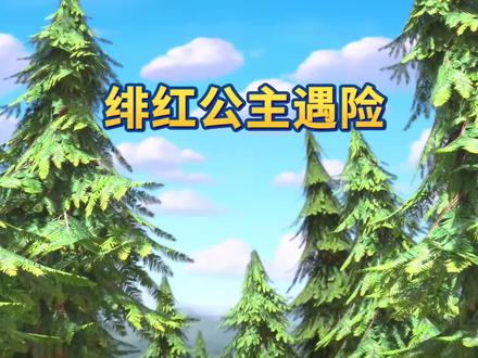 彩虹护卫队2星宝能量第1集绯红公主遇险