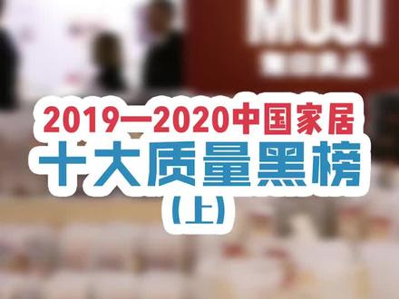 家居十大质量黑榜,你们家有中招的吗?