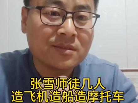 张雪的师父牙哥在造飞机,张雪在造摩托车,张雪的师兄在造船造快艇。天上飞的地上跑的水里游的,这师徒几人算是占全了。有发动机工程师说张雪的三缸发动机很可能在不经意间颠覆这三个行业。#张雪 #张雪机车 #三缸发动机