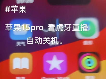 今天刚到的苹果15 pro,也太离谱了,只要全屏看虎牙必自动关机。#iphone15系列