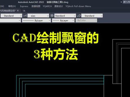 CAD绘制飘窗的3种方法