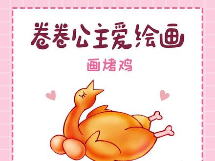 《画烤鸡》——《卷卷公主爱绘画》·20 #画画 #绘画教程