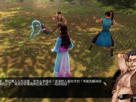 《侠客风云传》情圣路线全流程实况p3-开始攻略老婆们