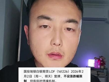 辟谣:国投白银lof不设置涨跌幅是假消息