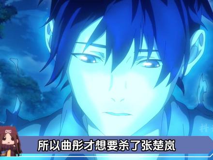 你说曲彤为什么要杀死张楚岚?她想要的到底是什么? #动漫编年史#国漫辩论赛#国漫作者团#被选召的漫剪团#充能计划