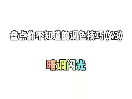 盘点你不知道的调色技巧(43)暗调闪光#来点黄油 #发光字体