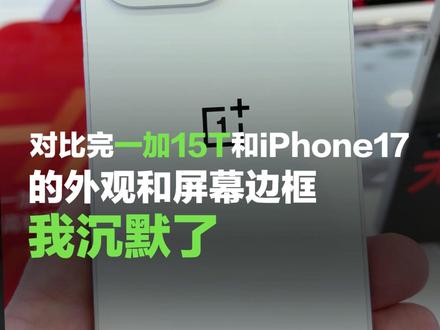 对比完一加15T真机和iPhone17真机,我沉默了! #一加15T #一加 #一加15 #iphone17