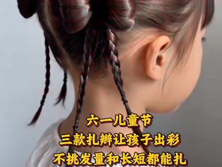 六一儿童节快到了,这三款不同扎法的蝴蝶扎辫,宝妈们赶紧学起来 #真实生活分享计划 #儿童辫发 #儿童花样辫子扎法 #六一儿童节 #蝴蝶