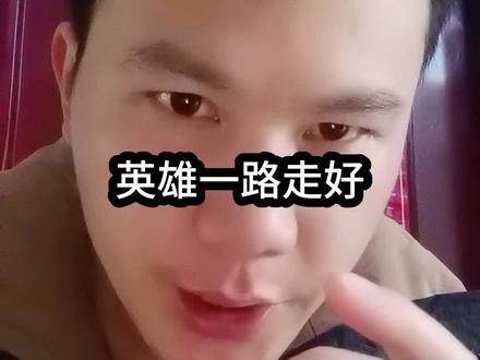 好人势单力薄,一路走好#共鸣 #正能量 #情感共鸣