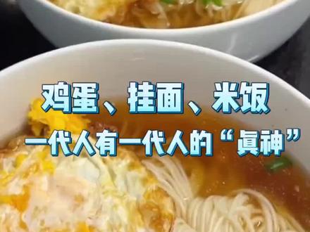 一代人有一代人的“真神”要追捧#挂面的神仙吃法 #面神 #挂面也有计时大神了 #挂面
