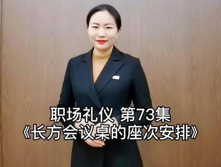 会议座次安排有礼仪 #长方形会议桌座次安排#职场礼仪 @抖音小助手