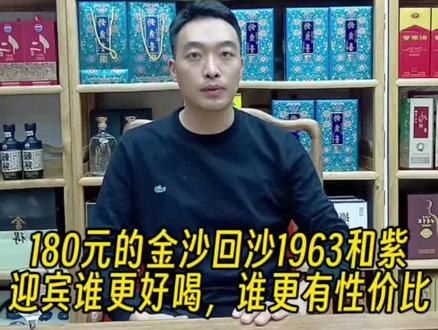 180元的金沙回沙1963和茅台紫迎宾谁更好喝,更有性价比,谁的储存和升值空间大!#酱香型白酒 #茅台酒 #滨州爱一家名烟名酒