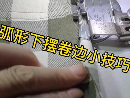 厚料弧形下摆卷边手法#制衣 #缝纫技巧小分享
