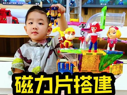 磁力片不闲置,今日搭建:汪汪队总部#益智玩具 #儿童益智 #磁力片搭建
