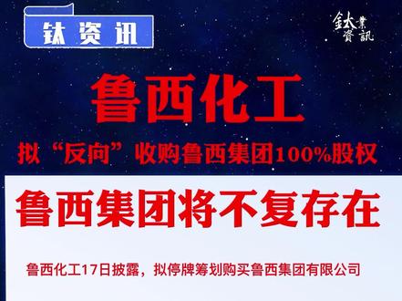 鲁西化工拟“反向”收购鲁西集团100%股权!鲁西集团将不复存在
#钛资讯 #化工装备 #钛合金 #钛板 #钛
