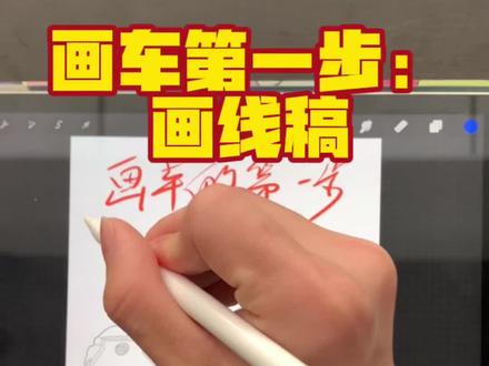 #创作灵感 手把手教你画自己车的第一步#玉米画车 #procreate