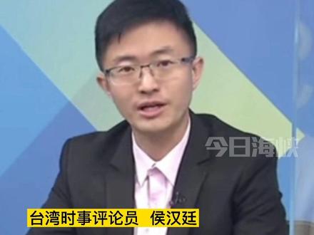 台湾名嘴侯汉廷评G7峰会: 就是搞反华朋友圈!#台湾 #侯汉廷 #今日海峡