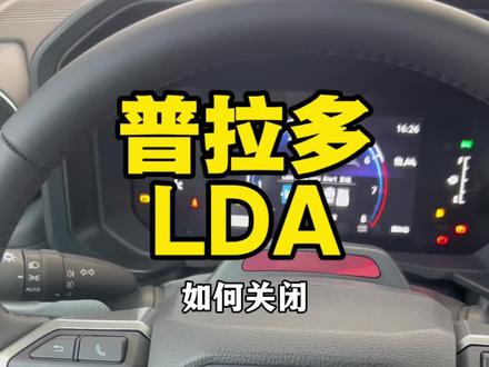 普拉多LDA车道偏离预警如何关闭 #普拉多 #普拉多任意场景皆主场