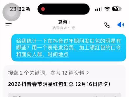 2026除夕夜明星红包发放明细获取教程。2026除夕明星红包#除夕明星红包雨 #明星除夕发红包 #微博红包 明星微博发红包怎么抢 红包分组微博 抢红包微博 微博怎么抢明星红包 明星给粉丝发红包了 明星红包入口 除夕微博明星红包 陈哲远除夕红包 张凌赫除夕红包 鹿晗除夕红包 张若昀除夕红包 王楚然除夕红包 敖瑞鹏除夕红包 马思纯除夕红包 除夕明星红包领取 除夕明星红包时间 除夕明星红包攻略 微博除夕红包 明星除夕红包提现 人人可领明星红包 微博抢明星红包 微博明星红包领取入口 微博福袋领取方法 微博红包提现规则 张凌赫红包领取 张凌赫福袋抢法陈哲远微博红包领取 陈哲远红包封面领取 陈哲远微信红包封面获取 鹿晗2026微博红包时间 马思纯微博红包 张若昀微博红包 王楚然微博红包 敖瑞鹏微博红包 微博过年红包提醒设置 微博明星红包发放时间查询 微博红包提现到微信 除夕夜微博红包攻略 春节微博明星红包活动 #人类对豆包的开发不足百分之一 #明星红包领取攻略 任何人可领的明星红包 微博抢红包关键词 2026春节明星红包领取方式 除夕夜发红包祝福语 除夕夜发红包文案 除夕夜发红包顺序 除夕夜发红包最佳时间 豆包春晚活动规则