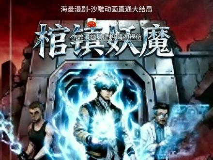 《棺镇妖魔》#动漫推荐 #二次元