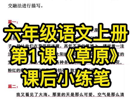 六年级语文上册第一课《草原》课后小练笔#五升六 #家长收藏孩子受益 #暑假充电计划 #小练笔