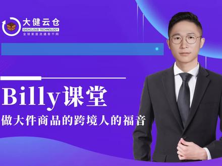 大健云仓B2B平台产品销售后出现售后问题如何处理?#大健云仓 #亚马逊 #跨境亚马逊选品 #海外仓分销 #跨境电商