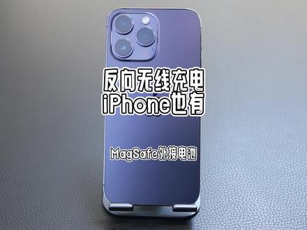 只有它,能享受到iPhone的反向无线充电,我想说其实MagSafe外接电池非常好用。#iPhone #MagSafe