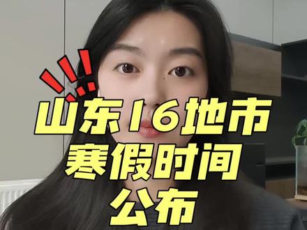 济南16地市寒假时间公布,你所在的城市几号放寒假?具体时间以各学校通知为准!#济南 #寒假时间 #中小学 #高中 #山东