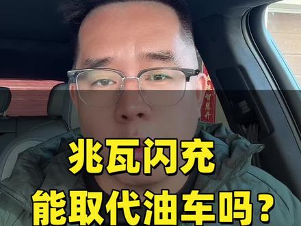 兆瓦闪充能取代油车吗? #说车聊车 #买车那点事儿 #带你懂车 #新能源汽车 #兆瓦闪充