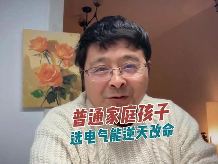 全分数段通吃!普通家庭孩子,选这个专业真的能“逆天改命”! #志愿填报 #电气专业