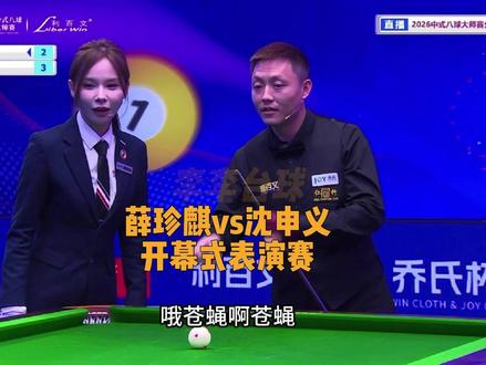 调皮的老薛依旧没忘记昨天的苍蝇#薛珍麒 #沈申义 #乔氏大师赛