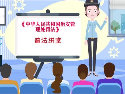 《中华人民共和国治安管理处罚法》既是公安机关维护社会治安,保障公民权利的法律武器,也是规范公安机关执法行为的重要依据。为了方便大家学习,小编专门制作了《中华人民共和国治安管理处罚法》动画版,大家一起学起来吧!第一章 总则 第一至三条#普法#公安 #治安管理处罚法 @淄博警方 @山东公安 @中国警察网