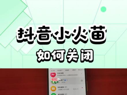 抖音小火苗如何开启 小火苗怎么去掉 抖音小火苗是什么意思 #抖音小火苗 #抖音设置技巧 #小火苗消失