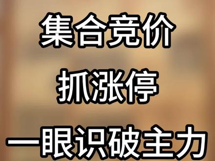 集合竞价抓涨停,一眼识破主力抢筹抓涨停