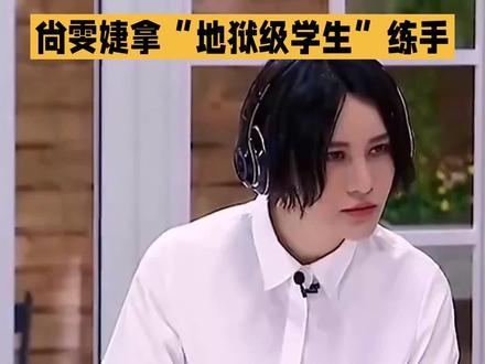 尚雯婕的教资也是保住了#娱乐#娱乐八卦 #变美那些事