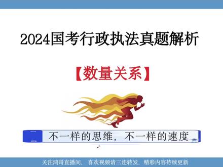2024 国考数量解析#2024国考 #公考上岸 #行测