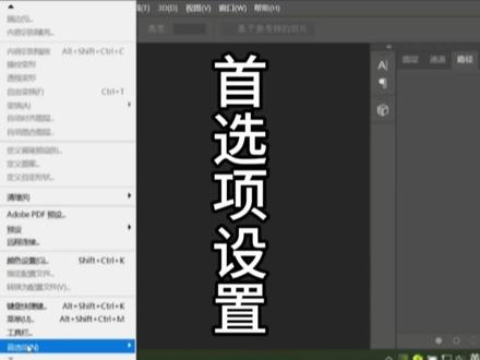 #ps教程 #PS基础#PS入门 #ps基础 PS首选项设置