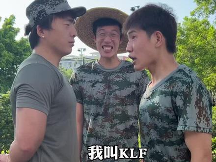 报告魔王!我是KLF!!!
#军训 #报告魔王 #大学军训 #巴闭超的压迫感