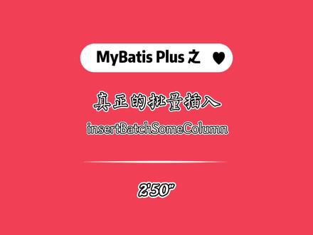 MyBatis Plus 真正的批量插入操作,感谢各位小伙伴的提点🤗🤗