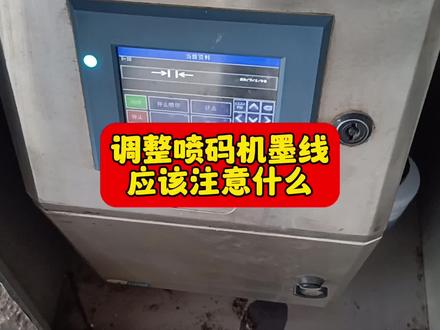 调整喷码机墨线应该注意什么#调整喷码机墨线#调整喷码机喷嘴#如何调整喷码机墨线#喷码机墨线#生产日期喷码@DOU+小助手