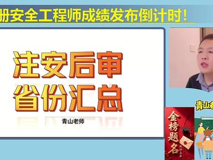 注安后审省份汇总 #中级注册安全工程师 #中级注册安全