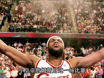 詹姆斯传记 詹姆斯多次带领球队杀进东部决赛,总决赛#勒布朗詹姆斯 #篮球 #NBA #骑士队 #NBA总冠军