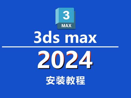 #3ds #3dsmax #3d 3ds max 2024安装教程!