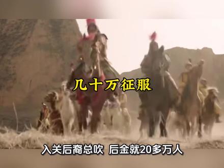 天天吹几十万征服 #明朝那些事儿 #明末#清朝#历史