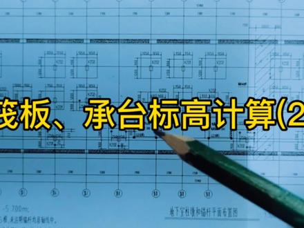 真实项目案例讲解:基坑施工时,筏板,承台标高如何计算 #建筑图纸识图 #施工图 #基坑施工
